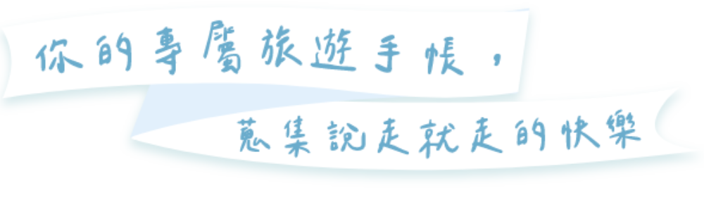 你的專屬旅遊手帳，蒐集說走就走的快樂