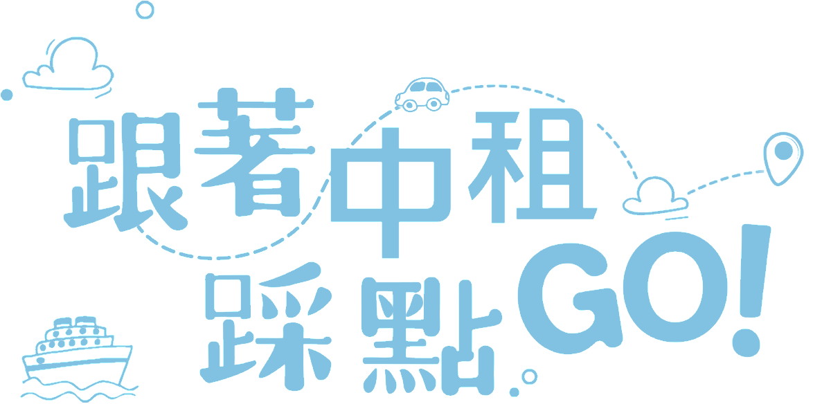 跟著中租踩點 GO!